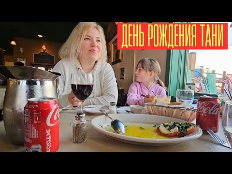 Видео: Празднуем День Рождения Тани / В итальянском ресторане / Городок из Твин Пикс