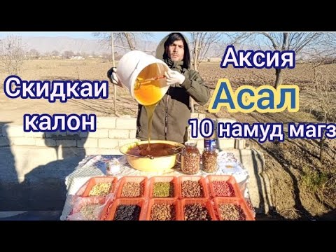 Видео: Скидка шидай асал.Бдавен успед кунед