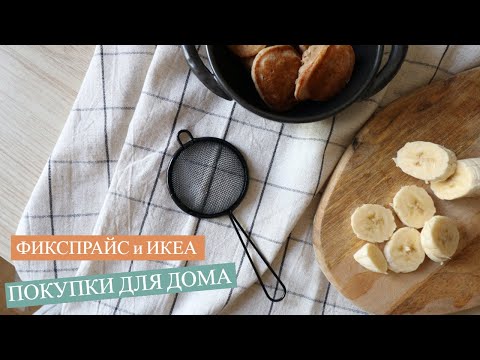 Видео: ПОКУПКИ ДЛЯ ДОМА: ИКЕА, ФИКСПРАЙС, H&M HOME
