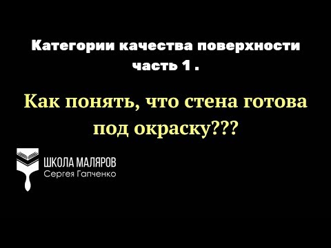 Видео: Стены под покраску. Какими они должны быть?