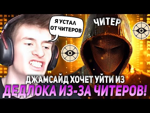 Видео: ДЖАМСАЙД ХОЧЕТ УЙТИ ИЗ ДЕДЛОКА ИЗ-ЗА ЧИТЕРОВ! | JAMSIDE INFERNUS DEADLOCK НАРЕЗКИ