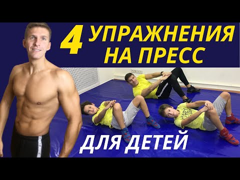 Видео: УПРАЖНЕНИЯ НА ПРЕСС для детей - 4 упражнения на пресс для детей - Как УБРАТЬ ЖИВОТ и накачать пресс