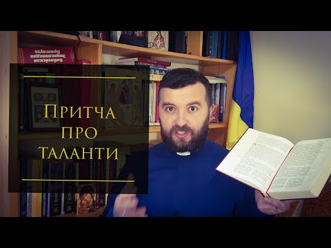 Видео: Вчасно і не вчасно.  Притча про таланти. Мт 25:14-30