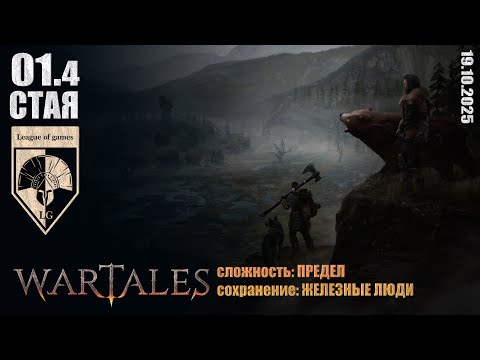 Видео: #wartales (стрим 19.10.2025) СТАЯ.