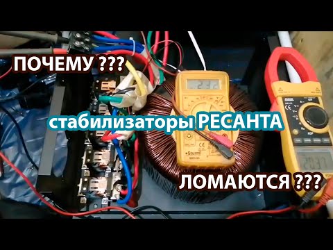 Видео: Стабилизатор напряжения Ресанта СПН-13500 Ремонт