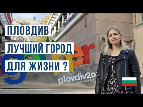 Видео: Открываем Пловдив: Плюсы и Минусы проживания в этом городе 🇧🇬