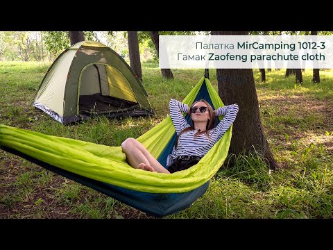 Видео: Кемпинг. Собираем палатку MirCamping 1012-3 и гамак Zaofeng Parachute Cloth / Конкурс на палатку