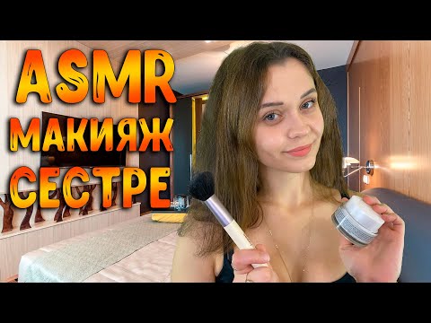 Видео: АСМР Ролевая игра [ Макияж сестре ] ASMR Roleplay makeup