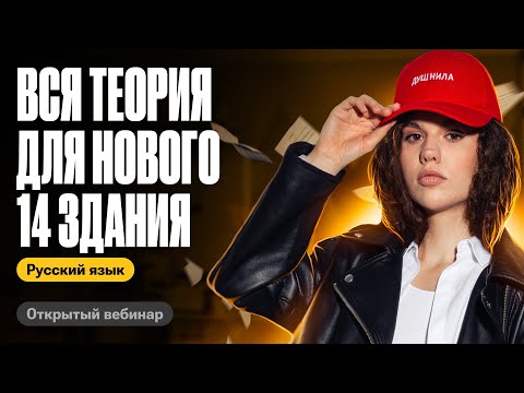 Видео: Вся теория для нового 14 задания | Оксана Кудлай | ЕГЭ по русскому