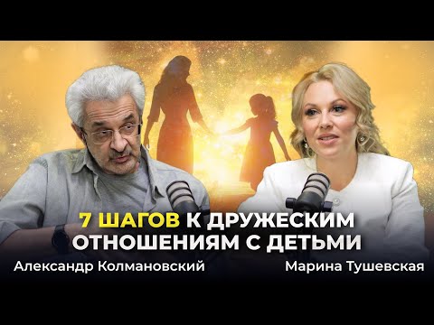 Видео: #41 СЕКРЕТЫ Общения с Детьми: КАК построить теплые отношения. Александр Колмановский
