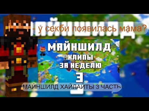 Видео: МОДДИ СМОТРИТ МАЙНШИЛД КЛИПЫ ЗА НЕДЕЛЮ ЧАСТЬ 3
