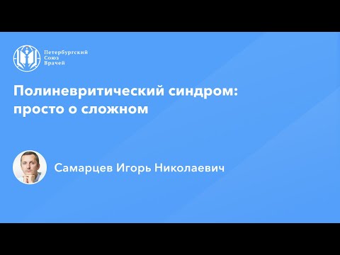 Видео: Полиневритический синдром: просто о сложном