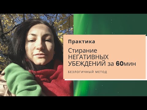 Видео: СТИРАНИЕ НЕГАТИВНЫХ УБЕЖДЕНИЙ и СТРАХОВ за 60 мин _ Терапия Ключевых Слов