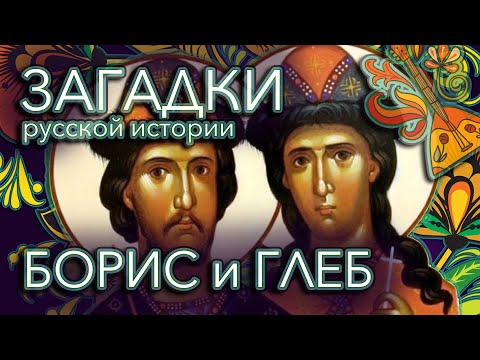 Видео: Кто на самом деле убил Бориса и Глеба? — Загадки русской истории