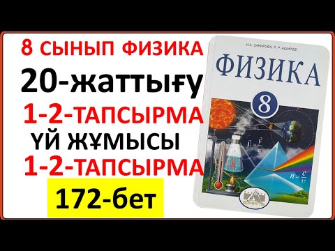 Видео: 8 сынып физика 20-жаттығу 172-бет | 8 сынып физика 20-жаттығудың сынып және үй жұмысының жауаптары