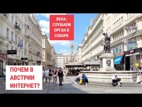 Видео: В Вене: заходим в собор, почем в Австрии интернет.