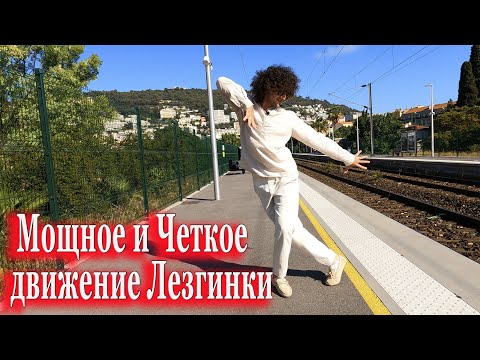 Видео: Учим Мощное и Четкое движение Лезгинки!...