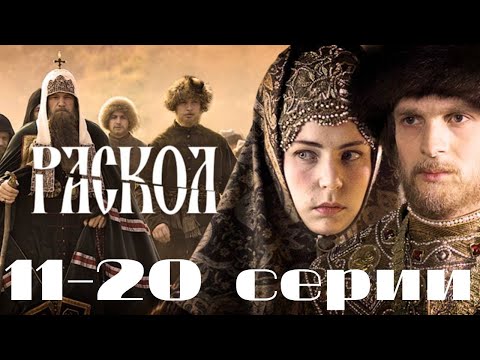 Видео: Раскол. 11-20 серии подряд. (2011)