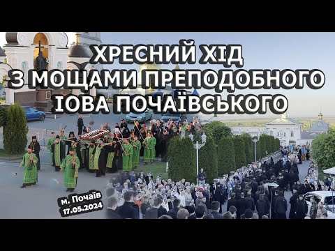 Видео: 🙏🌿Крестный ход с мощами преподобного Иова Почаевского 🌿(17.05.2024г.)