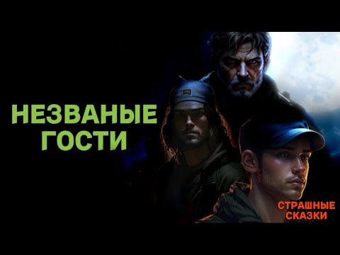 Видео: Незваные гости / СТРАШНЫЕ СКАЗКИ