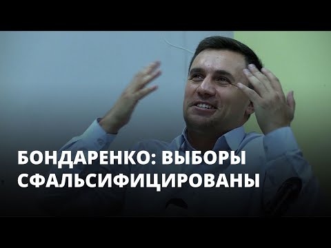 Видео: Бондаренко: выборы сфальсифицированы