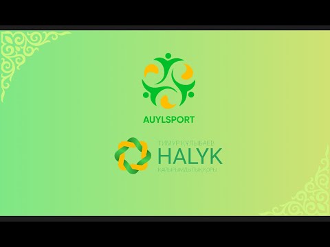 Видео: АУЫЛ СПОРТ - ЕКІНШІ КҮН