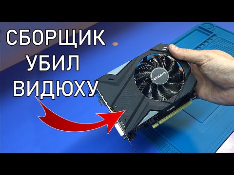 Видео: Gigabyte GTX1650 после КРИВЫХ РУК сборщика или апгрейд компьютера ценой видеокарты