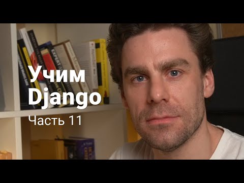 Видео: Django 11: Учимся загружать картинки на сайт и пишем первый пост в новый блог