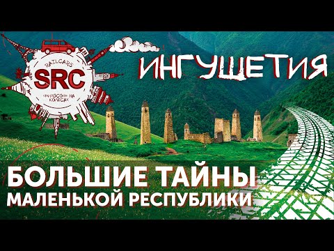 Видео: Ингушетия. Народ Башен или Как помирить Кровников на Кавказе!