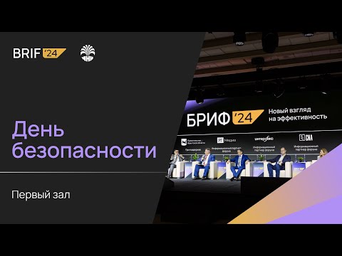 Видео: BRIF'24 - 3 октября. День безопасности. Основной зал