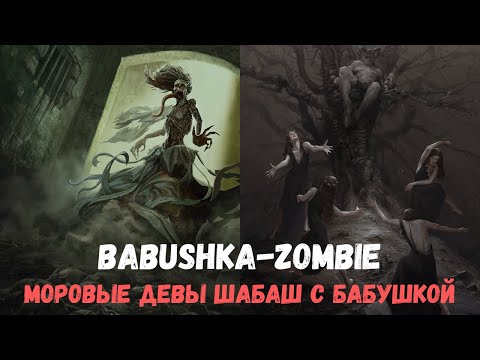 Видео: Совместный гайд #41. Babushka-Zombie. Моровые девы Шабаш. Collab Guide. Plague Maiden. Gwent.