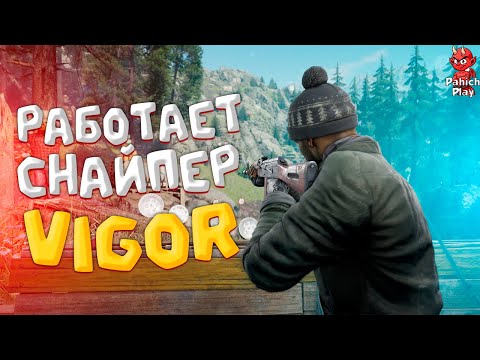 Видео: Я провел 30 дней, играя в VIGOR, и я ПОДСЕЛ! Работает снайпер!