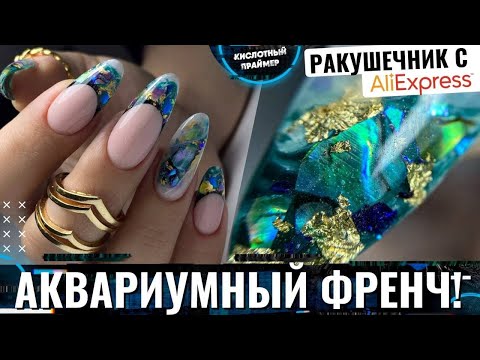 Видео: ПРИШЕЛ❗️ Ракушечник на ногтях💖 Выкладной витражный френч✨ Камни и акварель на ногтях😍