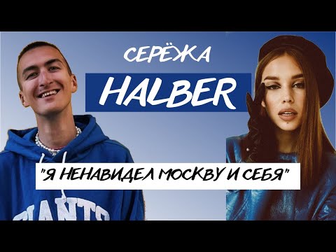 Видео: СЕРЁЖА HALBER: о допросах, сложном этапе,травле и переезде.