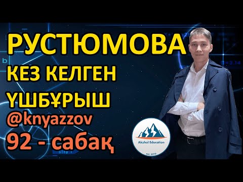 Видео: 92 КЕЗ КЕЛГЕН ҮШБҰРЫШ. РУСТЮМОВА ТОЛЫҚ ТАЛДАУ. АҚЖОЛ КНЯЗОВ