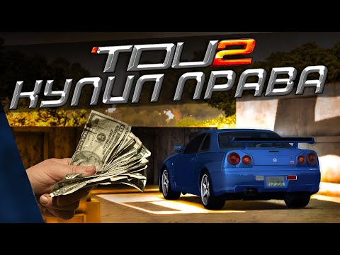 Видео: КУПИЛ ПРАВА НА МАШИНУ! НОВОЕ ВОДИТЕЛЬСКОЕ УДОСТОВЕРЕНИЕ! ▶Прохождение #13◀ Test Drive Unlimited 2