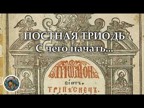 Видео: Постная Триодь. С чего начать...