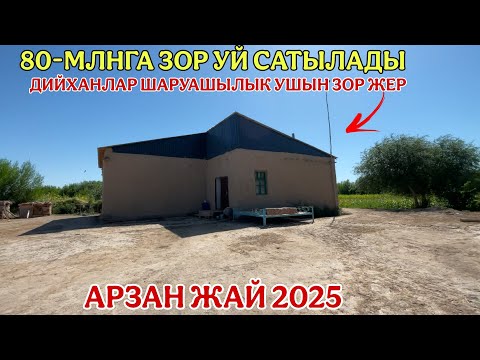Видео: 80-МЛНГА ЗОР УЙ САТЫЛАДЫ/2025/КАРАОЗЕК АЛГАБАС АУЫЛЫНДА