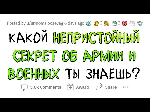 Видео: НЕПРИЛИЧНЫЕ СЕКРЕТЫ АРМИИ