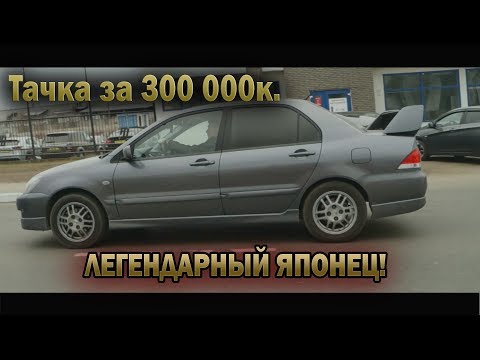 Видео: Автомобиль до 300 000р. Mitsubishi Lancer 9!