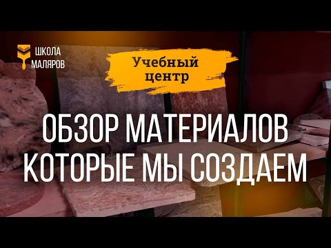 Видео: Обзор материалов которые мы создаем