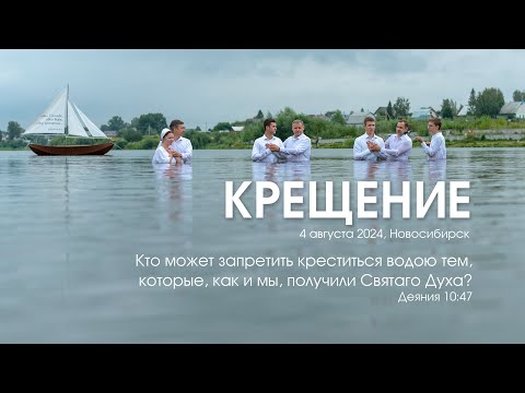 Видео: Крещение | 04 августа 2024 г. | Новосибирск