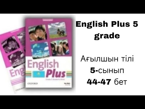 Видео: Ағылшын тілі 5 сынып 4 - бөлім 44, 45, 46, 47 бет. / English  Plus 5 grade