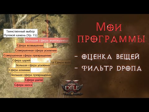 Видео: Чем оценивать предметы внутри игры. Фильтрация и подсветка дропа. Path of Exile 2