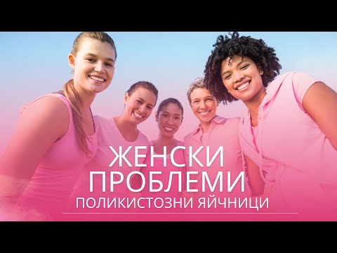 Видео: Поликистозни яйчници