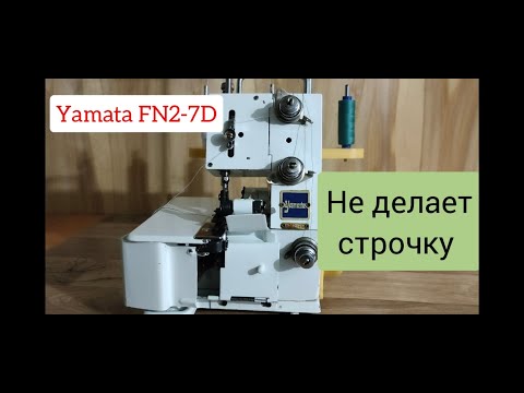 Видео: Оверлок Yamata FN2-7D. Не делает строчку