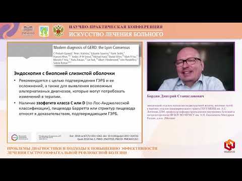 Видео: Бордин Д.С. Проблемы диагностики и подходы к повышению эффективности лечения гастроэзофагеальной