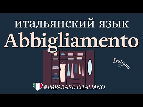 Видео: Одежда на итальянском