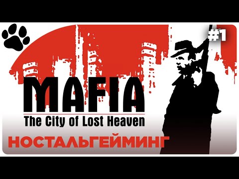 Видео: [1] НОСТАЛЬГЕЙМИНГ 🔴 Mafia: The City of Lost Heaven | Прохождение