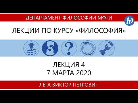 Видео: Лекция №4 (Лега В.П.)